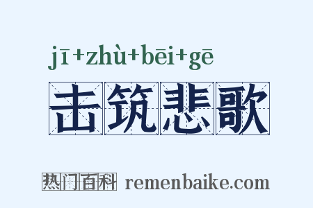 击筑悲歌是什么意思的图片